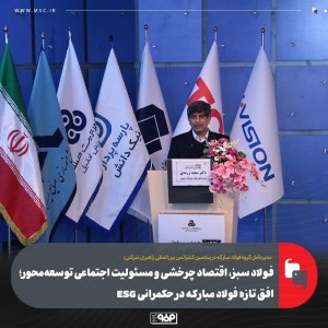 افق تازه فولاد مبارکه در حکمرانی ESG