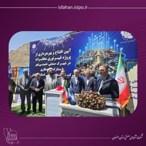 بهره‌برداری از پروژه فیبر نوری شهرک صنعتی خمینی‌شهر