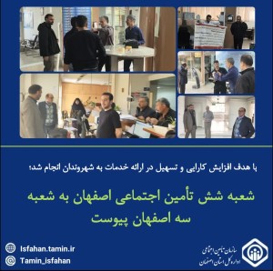 پیوستن شعبه ۶ تأمین اجتماعی استان اصفهان به شعبه ۳