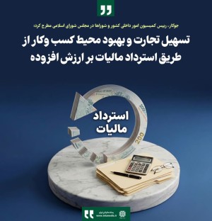 تسهیل تجارت و بهبود محیط کسب وکار از طریق استرداد مالیات بر ارزش افزوده