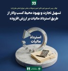 تسهیل تجارت و بهبود محیط کسب وکار از طریق استرداد مالیات بر ارزش افزوده