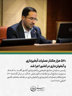 اجرای ۵۷۰ هزار هکتار عملیات آبخیزداری و آبخوان داری در کشور