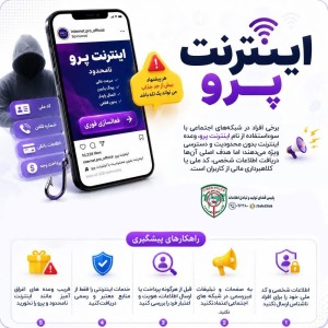 «اینترنت پرو» یا تله کلاهبرداری؟!