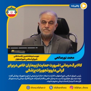 ضرورت حمایت از بیماران خاص در برابر گرانی دارو و تجهیزات پزشکی