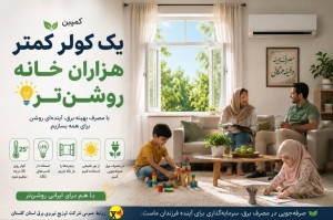 یک کولر کمتر هزاران خانه روشن تر