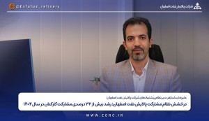 رشد بیش از ۳۲ درصدی مشارکت کارکنان در سال ۱۴۰۴