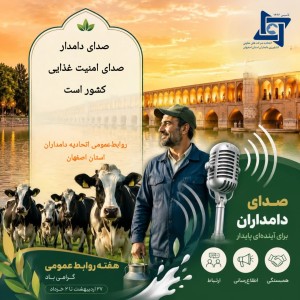 صدای دامدار صدای امنیت غذایی کشور است