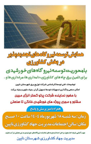 همایش توسعه نیروگاه های تجدیدپذیر در بخش کشاورزی