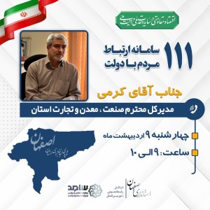 ارتباط تلفنی مردمی با مدیر کل صنعت، معدن و تجارت استان اصفهان