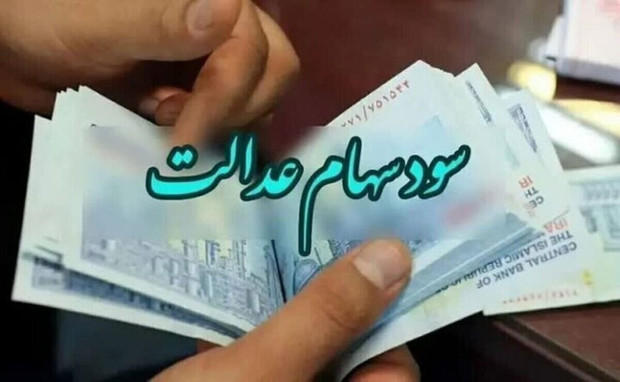 واریز سود سهام عدالت در شهریور ۱۴۰۴ قطعی شد