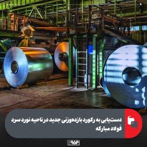دست‌یابی به رکورد بازده‌وزنی جدید
