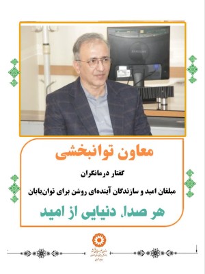 پیام‌آور امید و سازندگان آینده‌ای روشن برای توان‌یابان