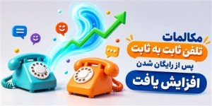 میزان مکالمات تلفن ثابت دربخشهای شهری و بین شهری۲۰درصد رشد کرد