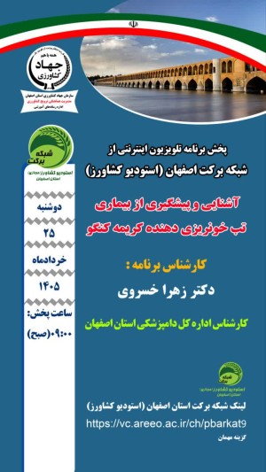 پخش برنامه از شبکه اینترنتی برکت اصفهان