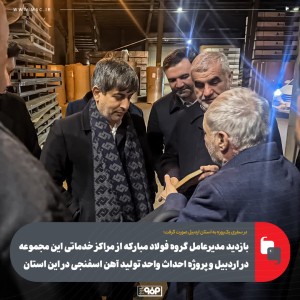 بازدید مدیرعامل گروه فولاد مبارکه از مراکز خدماتی این مجموعه