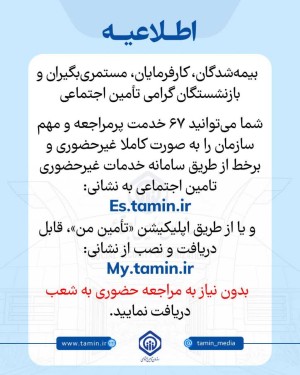 67 خدمت مهم سازمان تامین اجتماعی؛