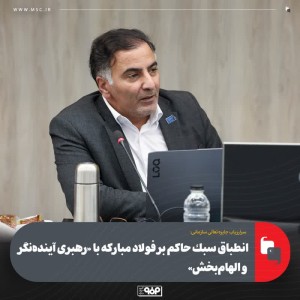 انطباق سبك حاكم بر فولاد مباركه با «رهبری آینده‌نگر و الهام‌بخش»