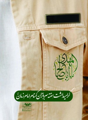 گرامیداشت هفته سربازان گمنام امام زمان (عج)