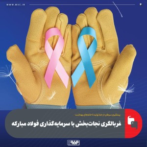 غربالگری نجات‌بخش با سرمایه‌گذاری فولاد مبارکه