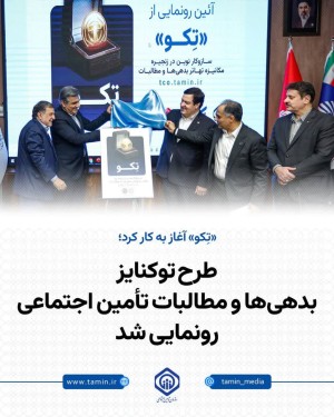 طرح توکنایز بدهی‌ها و مطالبات تأمین اجتماعی رونمایی شد