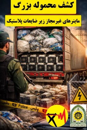 خط مقدم پایدار نگهداشتن شبكه برق در برابر استخراج غیرمجاز رمزارز