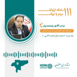دکتر ناصریارمحمدیان مدیرکل امور اقتصادی و دارایی استان اصفهان