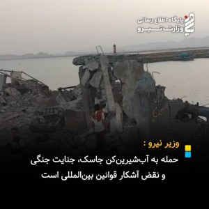 حمله به آب‌شیرین‌کن جاسک؛جنایت جنگی و نقض آشکار قوانین بین‌المللی