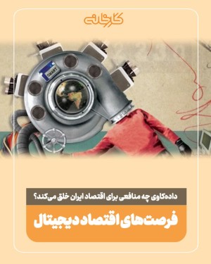 داده‌کاوی چه منافعی برای اقتصاد ایران خلق می‌کند؟