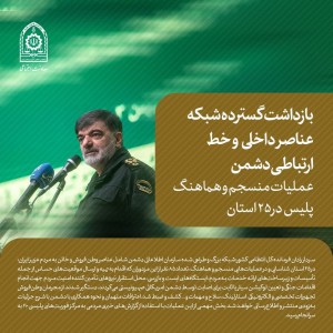 عملیات منسجم و هماهنگ پلیس در ۲۵ استان