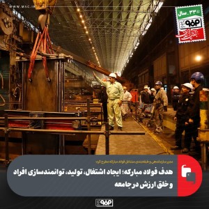 ایجاد اشتغال، تولید، توانمندسازی افراد و خلق ارزش در جامعه