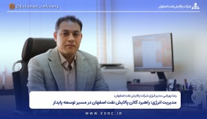 راهبرد کلان پالایش نفت اصفهان در مسیر توسعه پایدار
