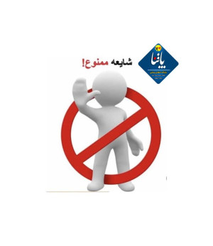شایعه؛ سلاح پنهان دشمن!