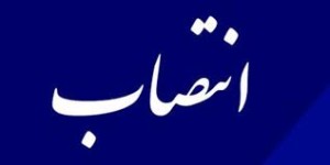 انتصاب سرپرست جدید اداره امور مشتریان ارتباطات سیار مخابرات منطقه اصفهان