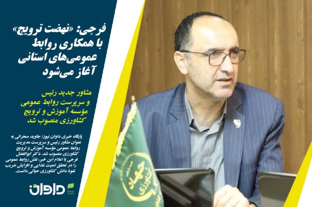 «نهضت ترویج» با همکاری روابط‌ عمومی‌های استانی آغاز می‌شود