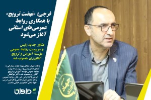 «نهضت ترویج» با همکاری روابط‌ عمومی‌های استانی آغاز می‌شود