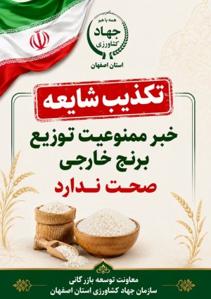 خبر ممنوعیت توزیع برنج خارجی صحت ندارد