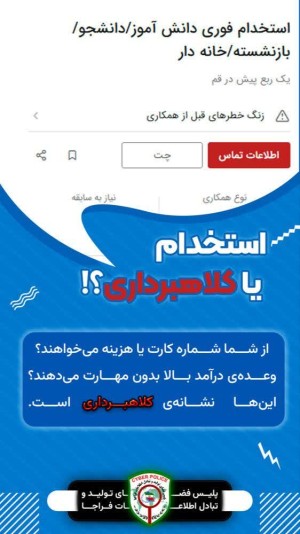 زنگ خطر سایبری، ترفند استخدام با کلاهبرداری