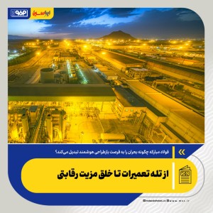 از تله تعمیرات تا خلق مزیت رقابتی