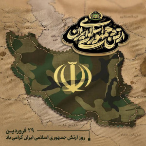 29 فروردین روز ارتش مبارک باد