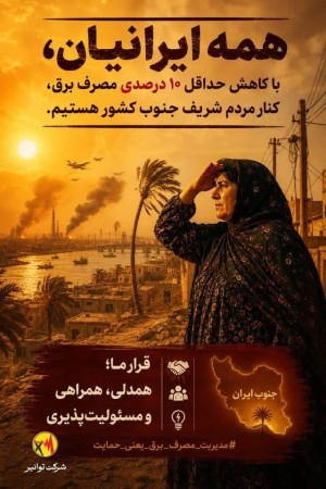 همه با هم، برای جنوب ایران!