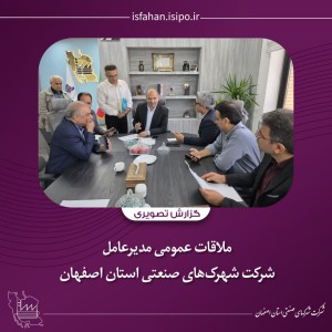 برگزاری جلسه ملاقات عمومی مدیرعامل شرکت شهرکهای صنعتی استان اصفهان