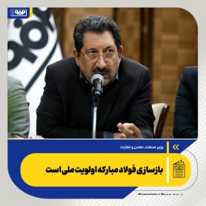 بازسازی فولاد مبارکه اولویت ملی است