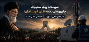 شبکه ارتباطی کشور در آماده‌باش کامل است