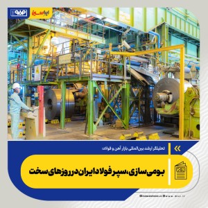 بومی‌سازی، سپر فولاد ایران در روزهای سخت