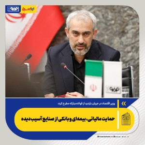 حمایت مالیاتی، بیمه‌ای و بانکی از صنایع آسیب‌دیده
