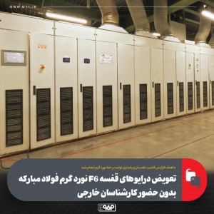 تعویض درایوهای قفسه F6 نورد گرم فولاد مباركه