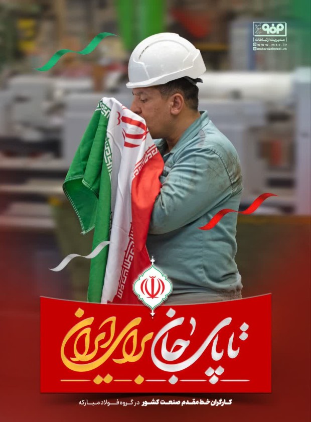 .تا پای جان برای ایران