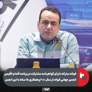 دارنده گواهینامه مشارکت در برنامه اقدام اقلیمی انجمن جهانی فولاد