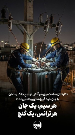 هر سیم یک جان، هر ترانس یک گنج
