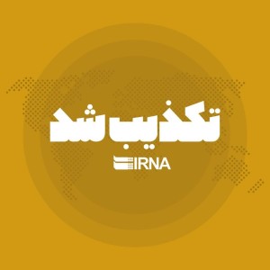 تکذیب خبر واریز کالابرگ ۴ میلیونی ویژه ماه رمضان